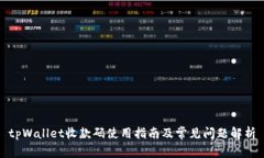 tpWallet收款码使用指南及常见问题解析