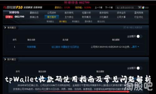 tpWallet收款码使用指南及常见问题解析