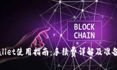 tpWallet使用指南：手续费详解及准备要点