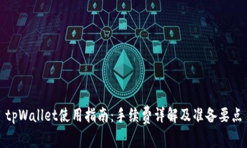 tpWallet使用指南：手续费详解及准备要点