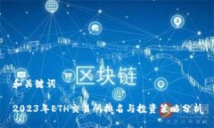 和关键词2023年ETH交易所排名与投资策略分析