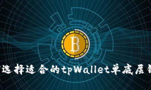 如何选择适合的tpWallet单底层钱包？