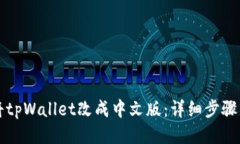 如何将tpWallet改成中文版：详细步骤与指南