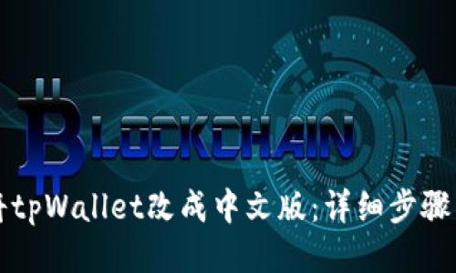 如何将tpWallet改成中文版：详细步骤与指南