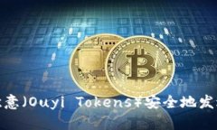 : 如何将欧意（Ouyi Tokens）安全地发送到冷钱包