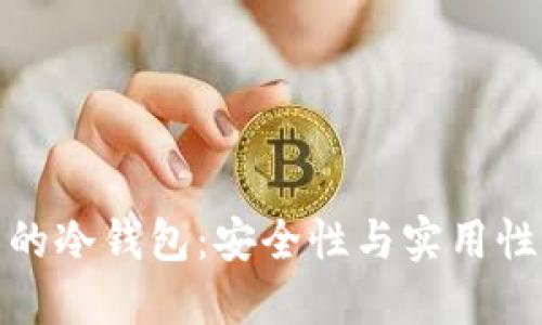 全球都在用的冷钱包：安全性与实用性的完美结合