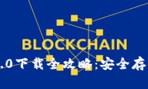 以太坊钱包2.0下载全攻略：安全存储与便捷使用