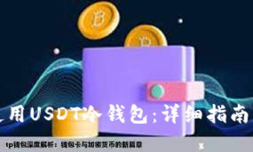 如何安全使用USDT冷钱包：详细指南与实用技巧