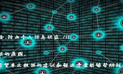   解决tpWallet链接打不开问题的全面指南 / 
 guanjianci tpWallet, 链接, 技术支持 /guanjianci 

在数字资产管理中，tpWallet作为一个常用的钱包工具，为用户提供了便捷的资产交易和管理功能。然而，在使用过程中，一些用户可能会遇到链接打不开的问题。本文将对这一问题进行详细探讨，从可能的原因、解决方案到常见问题的解答，力求为用户提供一个全面的指导。

一、为什么tpWallet里的链接无法打开
tpWallet中的链接打不开的原因可能有多种。以下是一些可能的因素：
ul
li网络问题：链接打不开首先可能是由于用户的网络连接不稳定或者无网络。如果用户的网络无法访问互联网，那么所有的链接都会失效。/li
li软件故障：tpWallet本身可能存在一些技术问题或bug，这会导致某些功能无法正常使用。/li
li链接失效：如果链接指向的页面已经被删除或者移动，那么用户也将无法打开。/li
li兼容性问题：tpWallet可能在某些设备或平台上存在兼容性问题，导致链接无法正常访问。/li
li安全防护：某些链接可能被程序认为是不安全的，因此被自动封锁。/li
/ul

二、如何解决tpWallet链接打不开的问题
在确定了可能的原因之后，可以尝试以下几种解决方案：
ul
li检查网络连接：首先检查自己的网络状态，确保设备已成功连接到互联网。可以尝试打开其他网页或应用，确认网络是否正常。/li
li重启应用：关闭tpWallet应用并重新打开，看看是否可以解决问题。/li
li更新应用：确保tpWallet是最新版本，因为软件的旧版本可能存在已知错误。前往应用商店检查更新。/li
li检查链接：如果是某个特定的链接无法打开，可以尝试在浏览器中直接输入链接地址，确认链接是否有效。/li
li联系客服：如果以上方法都无法解决，可以考虑联系tpWallet的客服支持，获取专业技术支持。/li
/ul

三、如何避免tpWallet链接打不开的问题
为了避免日后再次遇到链接打不开的问题，用户可以采取以下预防措施：
ul
li定期更新应用：保持tpWallet的更新，确保使用最新的一版。/li
li使用稳定的网络：尽量使用稳定的Wi-Fi，并检查网络质量。/li
li备份重要信息：在使用tpWallet前备份重要的数据，确保在出现问题时不丢失信息。/li
li关注官方公告：密切关注tpWallet的更新信息及用户通告，以便及时了解潜在的问题或维护信息。/li
/ul

四、可能相关的问题
为了更全面地帮助用户解决问题，以下是5个与tpWallet链接打不开相关的常见问题及其解答：

问题一：在使用tpWallet时，如何判断网络是否稳定？
判断网络是否稳定的首要方法是查看设备的网络连接指示符。通常情况下，设备会在屏幕的某个角落显示网络信号强度，信号越强，网络质量越高。此外，用户还可以通过打开其他网站或应用来检查网络连通性。可以尝试以下方法：
ul
li使用测速工具：可以下载或在线使用网络测速工具，例如Fast.com或Speedtest.net。这些工具可以帮助用户了解当前的下载和上传速度。/li
li重启路由器：如果网络速度较慢或连接不稳定，可以考虑重启家中的网络路由器，通常能够提升网络质量。/li
li检查Wi-Fi信号：如果使用无线网络，可以尝试接近路由器的位置，查看信号强度是否有所改善。/li
/ul
网络不稳定不仅影响tpWallet的使用，还会影响其他在线服务，因此保持一个稳定的网络连接是非常重要的。

问题二：tpWallet的技术支持渠道有哪些？
tpWallet提供多种技术支持渠道，以便用户在遇到问题时能够得到及时的帮助。以下是一些常用的支持渠道：
ul
li官方网站：tpWallet的官方网站通常会提供FAQ、使用指南和最新的产品动态。用户可以通过访问官网获得大量的信息。/li
li客服热线：大多数常用的钱包应用都有客服热线，用户可以直接拨打电话，与客服人员进行沟通，获取技术支持。/li
li社交媒体：tpWallet可能会在一些社交媒体平台上维护官方账号，用户可以通过这些平台与客服互动，查看常见问题。/li
li用户论坛：某些社区或论坛充满了tpWallet的用户，用户不仅可以在这里提问，还能分享自己的经验，帮助其他用户解决问题。/li
/ul
通过多种方式的技术支持，tpWallet用户能够更顺畅地使用该钱包，减少因技术问题造成的困扰。

问题三：如何确保tpWallet的安全性？
安全性是使用数字钱包时最重要的考虑因素之一。为了确保tpWallet的安全性，用户可以采取以下措施：
ul
li启用双重认证：如果tpWallet支持双重认证功能，用户应开启此功能，以增加账户的安全性。双重认证需要用户提供额外的安全信息，使得即便账号密码被盗，也无法轻易登录。/li
li使用强密码：用户应设置一个强密码，包含字母、数字和符号，避免使用简单的密码以提高安全等级。/li
li定期更换密码：定期更换账户密码并保持不重复使用，可以降低密码被泄露的风险。/li
li小心钓鱼网站：用户需关注可疑的链接或信息，不要随意点击不明来源的链接，以保护个人信息。/li
/ul
通过上述简易方法，用户可以保障自己的数字资产在tpWallet中的安全，避免不必要的损失。

问题四：在什么情况下我应该考虑使用替代钱包？
虽然tpWallet是一个基础良好的钱包，但用户可能会因多种原因考虑转用替代钱包。以下是一些可能的情况：
ul
li安全性问题：如果用户发现tpWallet存在安全漏洞，或者有关于账户被黑客攻击的信息，则应考虑转移到更安全的钱包中。/li
li功能不足：如果tpWallet未提供某些所需的功能，用户可以根据自己的需求选择功能更全的钱包。/li
li用户体验：用户也可能由于tpWallet的界面或操作不够友好而考虑尝试其他钱包。/li
li官方支持不足：如果tpWallet的客服反应速度慢，用户可以考虑转用其他提供更高效服务的钱包。/li
/ul
在任何情况下，用户应谨慎选择并做好资产备份，以防止意外损失。

问题五：如何恢复tpWallet中丢失的资产？
如果用户在tpWallet中遇到了资产丢失的情况，可以尝试以下方法进行恢复：
ul
li检查交易记录：首先，检查交易记录，确认资产是否真的丢失，还是由于某些操作引起的误解。/li
li恢复助记词：tpWallet通常会给用户提供助记词，用户可以用助记词来恢复账户。在使用此方法之前，确保环境安全，防止个人信息被盗。/li
li寻求客户支持：如果上述方法都无效，可以联系tpWallet的客服，询问是否有可能的解决方案。/li
/ul
资产丢失是数字资产管理过程中极其不幸的情况，用户需做好预防工作，同时在遇到问题时保持冷静，逐步排查可能的原因。

综上所述，tpWallet链接打不开的问题并不是孤立的，在使用钱包时，用户应关注网络情况、软件更新及安全设置。希望本文提供的建议和解决方案能够帮助到每位tpWallet的用户，顺利管理个人数字资产。