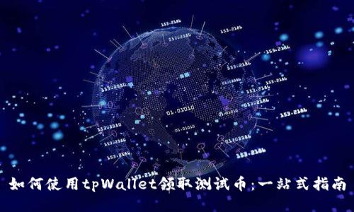 如何使用tpWallet领取测试币：一站式指南