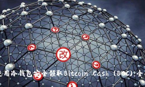 如何使用冷钱包安全领取Bitcoin Cash (BCC)：全面指导