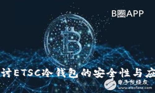 深入探讨ETSC冷钱包的安全性与应用前景