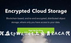 如何在tpWallet上交易RACA代币？
