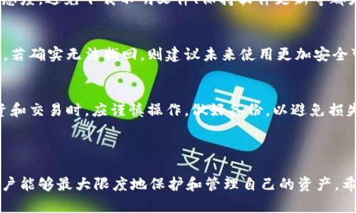 如何通过有效的方法找回丢失的tpWallet资产

tpWallet, 资产找回, 数字钱包/guanjianci

随着数字货币和区块链技术的快速发展，越来越多的人开始使用数字钱包进行资产管理。其中，tpWallet因其友好的用户界面和安全性受到了不少用户的青睐。然而，在使用tpWallet的过程中，一些用户可能会面临资产丢失的困扰。本文将深入探讨如何找回丢失的tpWallet资产，介绍相关的步骤及注意事项，以帮助用户更好地管理自己的数字资产。

一、tpWallet资产丢失的常见原因

在讨论如何找回丢失的资产之前，了解其丢失的原因是非常重要的。tpWallet用户资产丢失的原因通常包括：

1. **私钥丢失**：私钥是用户访问和管理其数字资产的唯一凭证。如果用户不小心丢失了私钥，就会导致无法访问相应的资产。私钥丢失可能是由于设备故障、误操作或遗忘所致。

2. **账户被盗**：网络安全问题一直是数字货币领域的痛点。如果用户的tpWallet账户被黑客攻击或者通过钓鱼网站被盗取，可能会导致资产损失。

3. **恢复助记词丢失**：助记词是另一种恢复tpWallet的方法。用户在创建钱包时会获得一串助记词，若不小心丢失或忘记，将可能无法找回钱包中的资产。

了解这些原因后，用户可以更好地预防资产丢失，并在必要时采取补救措施。

二、找回tpWallet丢失资产的步骤

如果用户不幸遇到资产丢失的情况，可以按照以下步骤尝试找回：

1. **检查备份**：首先用户需检查是否有针对tpWallet的备份。通常，用户在创建钱包时会被提示保存助记词和私钥，确保这些信息的安全存储。如果用户有备份，可根据备份信息重新获得对钱包的访问权限。

2. **恢复助记词**：如果用户仍然可以访问恢复助记词，那么可以使用这些助记词重新生成钱包。在tpWallet中，选择“恢复钱包”，输入助记词并按照提示进行操作。

3. **联系客户支持**：如果用户对如何找回资产感到无助，建议联系tpWallet的客户支持。提交问题时，请详细描述资产丢失的情况，可能会得到专业的帮助和指导。

4. **提高安全意识**：不管是找回资产还是、预防未来的丢失，增强安全意识至关重要。例如，使用强密码、开启双重验证以及定期更换密码都是非常重要的安全措施。

三、补救措施及最佳实践

除了上述找回资产的方法，用户在数字资产管理中应遵循一些最佳实践，以减少未来资产丢失的风险：

1. **安全存储私钥及助记词**：用户应避免将私钥及助记词保存在电子设备中，以免因设备被盗或损坏而导致丢失。建议用户将这些重要信息写在纸上，并保存在安全的地方。

2. **定期备份**：用户应定期对钱包进行备份，包括私钥和助记词的备份。可以使用加密存储介质，将备份文件存放在安全的物理位置。

3. **保持软件更新**：tpWallet及其他数字钱包的安全性依赖于其不断更新和修复已知漏洞。用户应定期检查并更新其钱包软件，以确保拥有最新的安全性和功能。

4. **加强网络安全**：用户在使用tpWallet时，需注意网络安全。尽量避免在公用网络上进行操作，使用VPN以确保安全，避免访问不明链接和钓鱼网站。

四、常见问题与解答

ol
listrong什么是私钥，为什么它如此重要？/strong/li
私钥是用户进入数字钱包和管理资产的核心。可以将私钥视为一把锁的钥匙，只有拥有私钥的人才能访问和控制相应的钱包及其资产。如果私钥被盗或丢失，用户将失去对资产的控制权，且无法找回。

listrong如何有效地保护私钥和助记词？/strong/li
保护私钥和助记词的关键在于安全存储。用户应将其保存在加密USB，或写在纸上并保存在安全的地方。此外，应避免将这些信息保存在联网的设备上，避免被黑客攻击。

listrongtpWallet为何可能被黑客攻击？/strong/li
tpWallet作为一种数字钱包，若用户操作不当，如访问不明网站、下载恶意软件，都会增加被黑客攻击的风险。对于使用数字钱包的用户而言，保持网络敏感度，避免下载不明文件、保持软件更新等都是保证安全的重要措施。

listrong如果找不到助记词怎么办？/strong/li
如果用户丢失了助记词而没有其他备份，那么将基本无法找回资产。针对这一点，建议用户在创建钱包时就对助记词进行妥善保存，以便日后的资产管理。若确实无法找回，则建议未来使用更加安全可靠的资产管理方式。

listrong资产丢失后，我还能以其他方式获得补偿吗？/strong/li
对于已经确认丢失的数字资产，通常情况下是无法获得补偿的。数字货币的特性决定了其交易的不可逆性，因此，用户必须对自己的资产负责。在未来投资和交易时，应谨慎操作，做好备份，以避免损失。
/ol

结论
tpWallet作为一种数字钱包，为用户提供了便利的资产管理方式。然而，资产丢失的问题听起来不容小觑。通过加强安全意识、务实的备份和恢复方法，用户能够最大限度地保护和管理自己的资产。希望本篇文章能够为广大tpWallet用户带来一些参考和帮助，帮助他们更好地维护自己的数字资产。