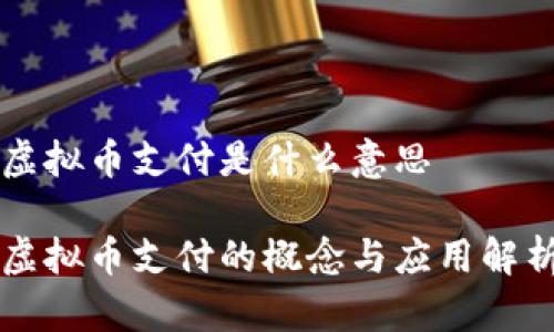 虚拟币支付是什么意思

虚拟币支付的概念与应用解析