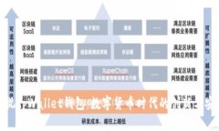 央视tpWallet钱包：数字货币时代的创新与安全