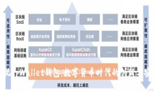 央视tpWallet钱包：数字货币时代的创新与安全