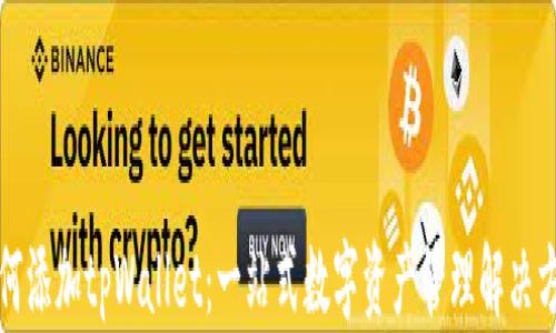 
如何添加tpWallet：一站式数字资产管理解决方案