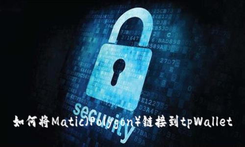 如何将Matic（Polygon）链接到tpWallet