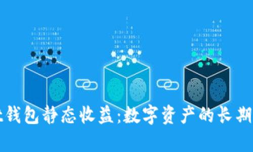 tpWallet钱包静态收益：数字资产的长期投资策略