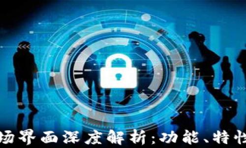 
tpWallet市场界面深度解析：功能、特性与用户体验