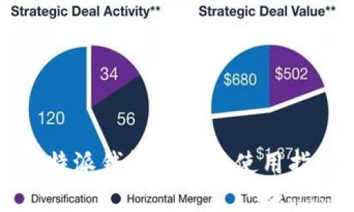 比特派钱包苹果版使用指南