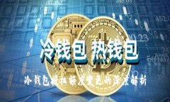 冷钱包授权额度变更的深度解析