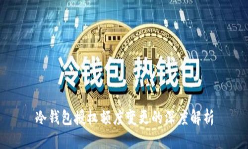 冷钱包授权额度变更的深度解析