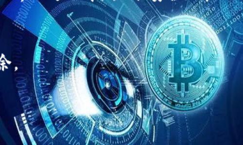   如何将USDT提取到TPWallet中 / 
 guanjianci USDT, TPWallet, 数字货币 /guanjianci 

### 1. 引言
随着数字货币的普及，越来越多的人开始接触和使用加密货币。USDT（泰达币）作为一种稳定币，其港币与美元的1:1挂钩特性，使得它在行业内备受青睐。许多投资者选择将USDT存入各种数字钱包中，以便随时进行交易和投资。TPWallet作为一款多功能的加密货币钱包，支持多种Token及币种的存储和交易。那么，如何将USDT提取到TPWallet中呢？本文将详细介绍这一过程，并解答一些常见问题。

### 2. TPWallet简介
TPWallet是一个支持多链的钱包，它提供了便捷的加密货币存储和交易服务。用户可以轻松管理多种数字资产，包括比特币、以太坊、USDT等。TPWallet具备用户友好的界面，同时提供安全的私钥管理功能，让用户可以放心存储和管理自己的资产。此外，它还支持 DApp 的使用，允许用户通过钱包直接访问去中心化应用，增加了钱包的使用场景和灵活性。

### 3. USDT的概念与特点
USDT（Tether）是一种广泛使用的稳定币，旨在减少数字货币的价格波动。每一个USDT都由Tether公司以1:1的比例与美元进行支撑，用户可以在不同的交易所免费兑换从而保持稳定的价值。USDT的优势在于它的流动性和接受度，很多加密货币交易所都支持USDT作为交易对。对于投资者来说，USDT是一个非常理想的选择，可以在进行加密货币交易时规避价格的大幅波动。

### 4. 如何将USDT提取到TPWallet？
将USDT提取到TPWallet的步骤相对简单，主要分为以下几个步骤：

#### 第一步：准备工作
在提取之前，首先确保你已经下载并安装好TPWallet，并成功创建了钱包账户。确保你已备份好你的助记词或私钥，以避免意外丢失访问权。同时，确保你的TPWallet已经连接网络，并查看当前钱包地址，以供后续操作使用。

#### 第二步：获取USDT
如果你还没有USDT，可以通过多种方式获得，包括在交易所购买。常见的交易所如Binance、Huobi、OKEx等，均支持USDT交易。购买完成后，你需要将USDT提现到你的TPWallet。

#### 第三步：进行提现操作
在交易所，找到“提现”或“提币”功能。选择USDT作为提现的币种，输入你在TPWallet中的USDT地址。确保粘贴的是正确地址。还需要输入提现的金额和相关的安全验证信息（如验证码等）。

#### 第四步：确认提现
提交提现申请后，通常交易所会发邮件或短信进行确认，确认后提现请求才会生效。请注意，根据交易所的不同，加密货币的提现需要一定的手续费。此外，USDT的提现通常需要一定的时间，大约几分钟到几个小时不等，具体时间依赖于网络拥堵情况。

#### 第五步：查看TPWallet
一旦交易所完成USDT的提现，你可以打开TPWallet查看是否到账。你可以在TPWallet的资产界面查看USDT的余额，确保提现操作成功。若长时间未到账，可以联系交易所客服解决。

### 5. 可能会遇到的问题
在从交易所提取USDT到TPWallet的过程中，你可能会遇到以下几个问题：

#### 问题一：提现地址错误
提现地址是最重要的部分，任何小的输入错误都可能造成资金的损失。因此，在提现之前，一定要仔细核对钱包地址，确保与TPWallet中的地址完全一致。可以通过复制粘贴的方式来避免错误，如果有条件，也可以通过数字货币的二维码扫描来确保准确。

#### 问题二：提现手续费
不同的交易所会有不同的提现手续费，通常是固定金额，也可能是按比例计算。在选择提现额度时，务必考虑到账的实际金额，提现手续费会从你提现的总金额中扣除。建议选择手续费合理的交易所进行提现，以确保利益最大化。

#### 问题三：提现时间延迟
提现时间常常受网络条件的影响，尤其是在高峰时期，链上繁忙可能导致交易确认时间延长。USDT通常基于不同的区块链，其提现时间在几分钟到几个小时不等。在这些情况下，耐心是非常重要的，确保在合理的时间内等待。如果超过预期时间，可以联系交易所进行查询。

#### 问题四：交易确认问题
在使用USDT等加密货币进行提现时，通常需要达到一定的确认次数才能到账。不同的交易所可能规定不同的确认数量。在进行大额度提现时，尤其需要注意此事，确保交易确认成功，避免存有风险。

#### 问题五：TPWallet故障
虽然TPWallet相对比较安全和稳定，但软件及网络故障不可避免。如果在提取USDT后无法在TPWallet看到余额，可以先确认提取事务是否成功，然后检查TPWallet是否正常运行。如果依旧无法解决，可以联系TPWallet客服。

### 结语
通过上述步骤和注意事项，相信你已掌握如何将USDT提取到TPWallet的技巧。随着数字货币的逐步发展，掌握资金管理的方法将会对你的投资体验大有帮助。希望大家能在探索加密世界的过程中，顺利、安全地管理自己的数字资产。

### 6. 总结
将USDT提取到TPWallet并不是一件复杂的事情，只要跟随步骤并留意相关问题，你就可以顺利完成这项操作。希望本文可以帮助到需要的朋友，让你在加密货币的世界中更加游刃有余。 

若有其他关于数字货币钱包或USDT的具体问题，请继续提问！