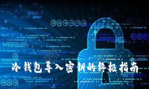 冷钱包导入密钥的终极指南