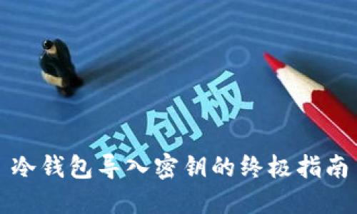 冷钱包导入密钥的终极指南