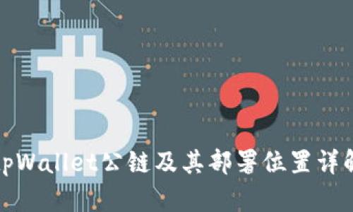 tpWallet公链及其部署位置详解