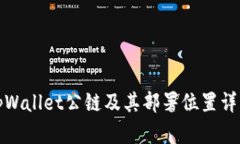 tpWallet公链及其部署位置详解