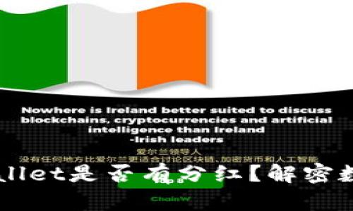 交易所提币到tpWallet是否有分红？解密数字资产收益的真相