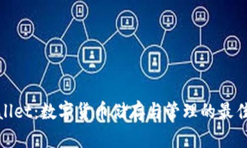 tpWallet：数字货币储存与管理的最佳选择