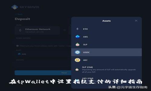 在tpWallet中设置指纹支付的详细指南