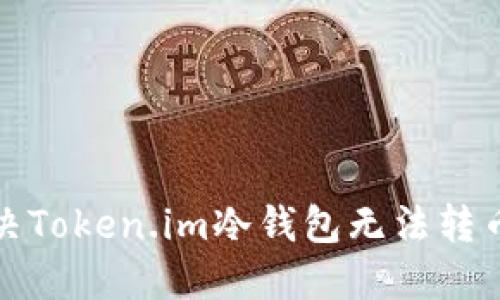 如何解决Token.im冷钱包无法转币的问题