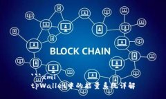 ```xmltpWallet中的能量系统详解