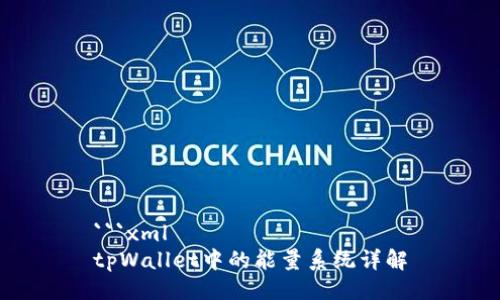 ```xml
tpWallet中的能量系统详解