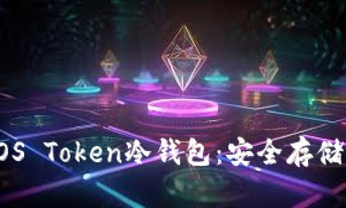 全面解析EOS Token冷钱包：安全存储与最佳实践