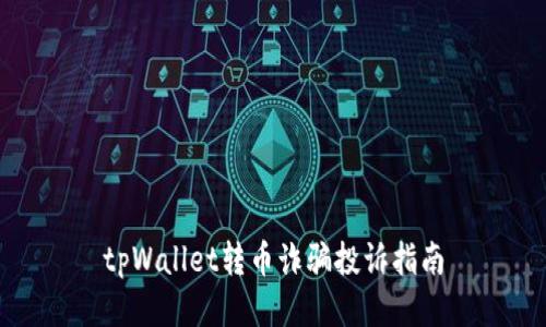 tpWallet转币诈骗投诉指南