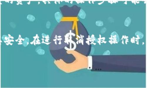 如何在tpWallet中取消TRC10资产授权  
zialTHORChain, TRC10, tpWallet/guanjianci

引言
在加密货币的世界里，安全性是每个用户必须时刻关注的重要问题。许多用户在使用去中心化钱包进行交易时，有可能会授予某些代币（如TRC10资产）访问权限。然而，当用户决定不再使用或需要撤销这些授权时，操作过程可能对新手或不熟悉的钱包操作的用户来说显得具有挑战性。本文将全面介绍如何在tpWallet中取消TRC10资产授权，并解答相关的常见问题，提供详细的操作步骤和注意事项。

什么是TRC10资产？
TRC10是TRON网络上的一类代币标准，与ERC20和BEP20类似，TRC10代币具有快速交易和低手续费的优点。这类资产并不需要进行复杂的智能合约编写，因此任何人都可以轻松创建和管理TRC10代币。TRC10资产的授权通常是指用户允许某个智能合约或钱包使用这些代币，为了确保安全性，用户在不再使用某些资产或者不再信任某个合约时，可以选择撤销授权以防止被滥用。

tpWallet概述
tpWallet是一款轻量级的多链加密货币钱包，支持TRON及其生态系统中的各种资产。tpWallet不仅提供存储和转账功能，还允许用户轻松地与去中心化应用（DApp）交互。由于其简单易用的界面，tpWallet受到许多加密货币用户的青睐。然而，尽管操作简单，用户在管理授权时仍需小心谨慎。

在tpWallet中取消TRC10资产授权的步骤
以下是详细的步骤，指导用户如何在tpWallet中取消TRC10资产的授权：

h4步骤一：打开tpWallet/h4
首先，确保您的设备上已经安装了tpWallet应用程序。打开应用程序，并使用您的账户信息登录钱包。

h4步骤二：访问资产管理界面/h4
登录后，在主界面中找到“资产”或“钱包”选项，点击进入资产管理界面。在这里，您将看到您当前持有的所有资产列表。

h4步骤三：选择需要取消授权的TRC10资产/h4
在资产列表中，找到您想要取消授权的TRC10资产。点击该资产，以进入资产详细信息页面。

h4步骤四：查找授权管理选项/h4
在资产详细信息页面，您可能会看到一个“授权”或“权限管理”的选项。这通常是在该页面的设置或工具选项中。

h4步骤五：取消授权操作/h4
进入授权管理后，您将看到当前该资产的授权状态。选择“取消授权”或相关操作，系统可能会要求您输入密码或确认信息以确保操作的安全性。

h4步骤六：确认操作/h4
完成确认后，您将会看到一个交易提交的提示。请仔细检查信息，确保所选资产正确无误后，进行确认。交易完成后，系统将更新您的授权状态。

h4注意事项/h4
在取消授权的过程中，请注意以下几点：
ul
    li确保在安全的网络环境下操作，以避免信息被盗取。/li
    li在操作前，了解所取消授权的资产的性质，确认完全不再需要使用它。/li
    li某些操作可能需要支付一定的网络费用，请确保钱包中有足够的TRX作为手续费。/li
/ul

常见问题解答

问题一：取消TRC10资产授权是否会影响我对该资产的所有权？
取消TRC10资产的授权并不会影响您对该资产的所有权。授权主要是针对智能合约或第三方DApp对您资产的操作权限，一旦取消授权，您仍然是该资产的合法持有者。只有在您再次授权后，相关合约或应用程序才会对您的资产拥有操作权限。因此，取消授权后的影响主要在于安全性，避免第三方在您未授权的情况下随意操作您的资产。

问题二：如果我想重新授权TRC10资产，该怎么做？
要重新授权TRC10资产，可以按照类似的步骤进行。首先在tpWallet中找到需要授权的TRC10资产，进入资产的详细信息页。然后在授权管理中选择相应的DApp或智能合约进行授权。重新授权时，系统会提示您确认所需的交易信息，请仔细检查后进行确认。完成后，您就可以再次允许相关合约对您的资产进行操作。

问题三：为什么我需要撤销TRC10资产的授权？
撤销TRC10资产的授权主要是出于安全考虑。例如，当您不再使用某个DApp或不再信任其智能合约时，建议及时撤销授权，以防止可能的不当资金操作。授权关系类似于借款，您在没有使用的情况下，减少他人对您的资产的访问权限有助于提高资产安全性。此外，若您发现某个合约存在安全漏洞或恶意行为，及时撤回授权能够立即保护您的资产免受损失。

问题四：取消授权后，我是否还需要支付交易费用？
是的，取消TRC10资产的授权通常需要支付一定的交易费用。在区块链网络上，进行任何操作（包括取消授权）都需要消耗网络资源，并需支付相应的手续费，通常以TRX计算。因此，在执行此操作前，请确保您的钱包中有足够的TRX以应对相关费用。如果您的余额不足，您将无法完成取消授权的操作。

问题五：tpWallet是否支持其他类型的资产授权管理？
tpWallet不仅支持TRC10资产的授权管理，也支持TRC20资产以及其他各种加密货币的管理。用户可以在tpWallet中轻松查看不同资产的授权状态、进行授权或撤销操作。对于不同类型的资产，具体的操作步骤可能会有所不同，因此用户需仔细阅读相关说明，确保操作的正确性。此外，tpWallet还为用户提供了丰富的安全设置选项，帮助用户更好地管理自己的资产安全。

总结
在tpWallet中取消TRC10资产的授权是一个重要的安全管理措施，有助于保护用户的数字资产。通过了解TRC10资产的性质和tpWallet的功能，用户能够有效地管理自己的资产，确保其安全。在进行取消授权操作时，用户应关注步骤的细节，并做好相关的安全防护措施。如果在操作过程中遇到问题，可以寻求tpWallet的官方支持或查阅相关文档，获取更多帮助和指导。

以上就是关于如何在tpWallet中取消TRC10授权的全面介绍及相关问题的解答。希望这份指南能够帮助您更好地理解和执行资产管理。