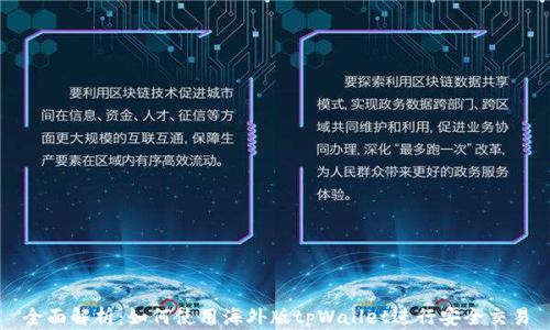 
全面解析：如何使用海外版tpWallet进行安全交易