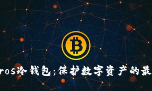 了解Eros冷钱包：保护数字资产的最佳选择