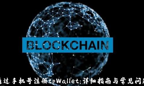 
如何通过手机号注册tpWallet：详细指南与常见问题解答
