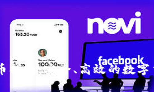 tpWallet换币指南：安全、高效的数字货币交易平台