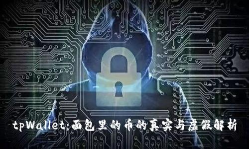 tpWallet：面包里的币的真实与虚假解析