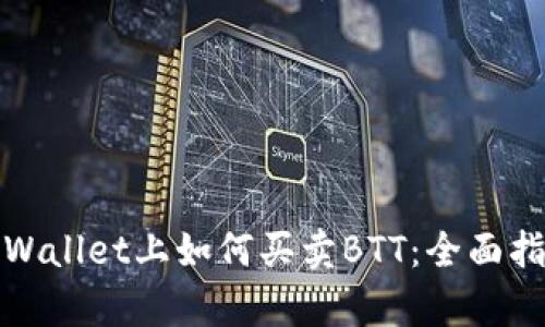 tpWallet上如何买卖BTT：全面指南