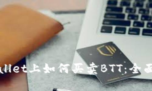 tpWallet上如何买卖BTT：全面指南