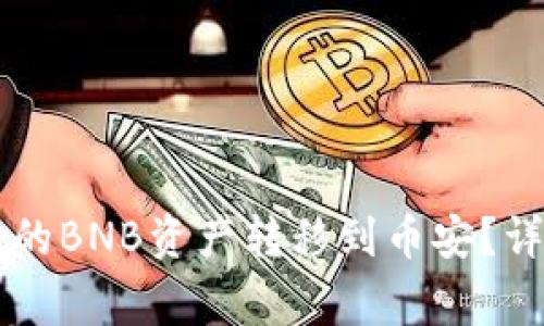 如何将tpWallet中的BNB资产转移到币安？详细步骤与注意事项